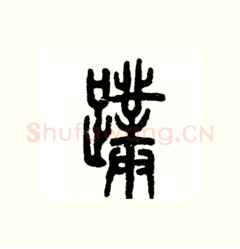 蹼硬笔篆书写法,摘自张恒成硬笔书法字帖