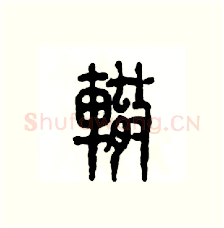 辙硬笔篆书写法,摘自张恒成硬笔书法字帖