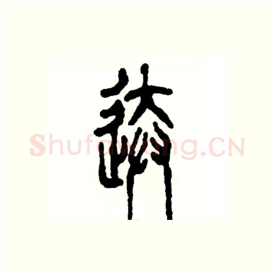 送硬笔篆书写法,摘自张恒成硬笔书法字帖