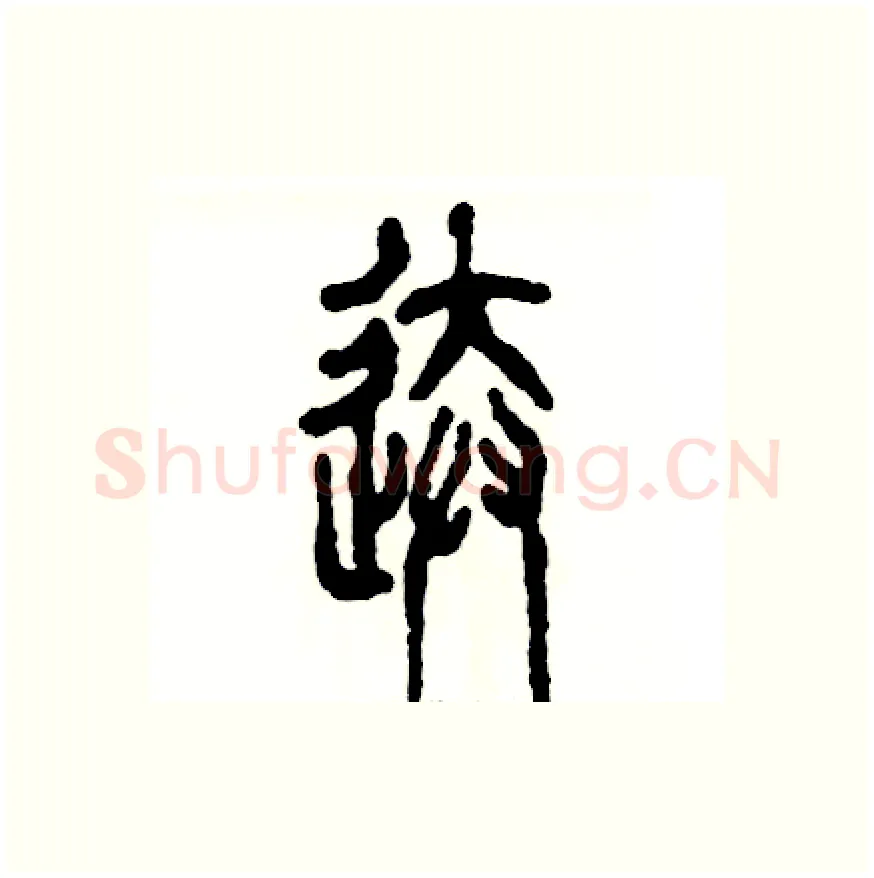 送硬笔篆书写法,摘自张恒成硬笔书法字帖