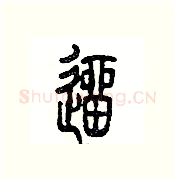 遛硬笔篆书写法,摘自张恒成硬笔书法字帖