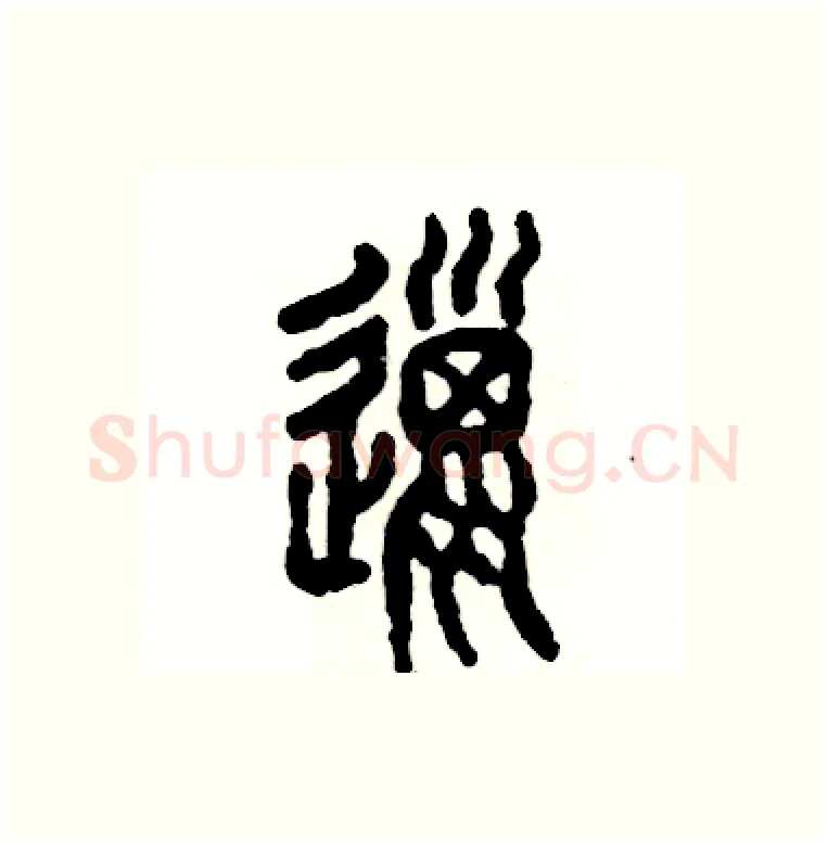 邋硬笔篆书写法,摘自张恒成硬笔书法字帖