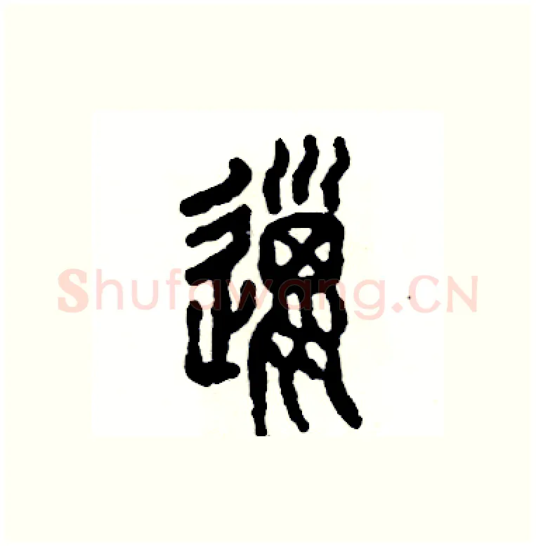 邋硬笔篆书写法,摘自张恒成硬笔书法字帖