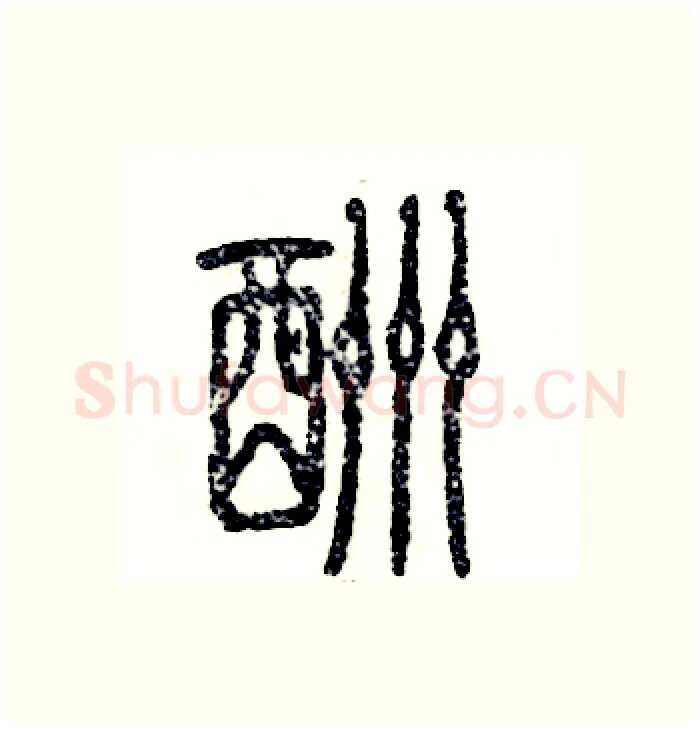 酬硬笔篆书写法,摘自张恒成硬笔书法字帖