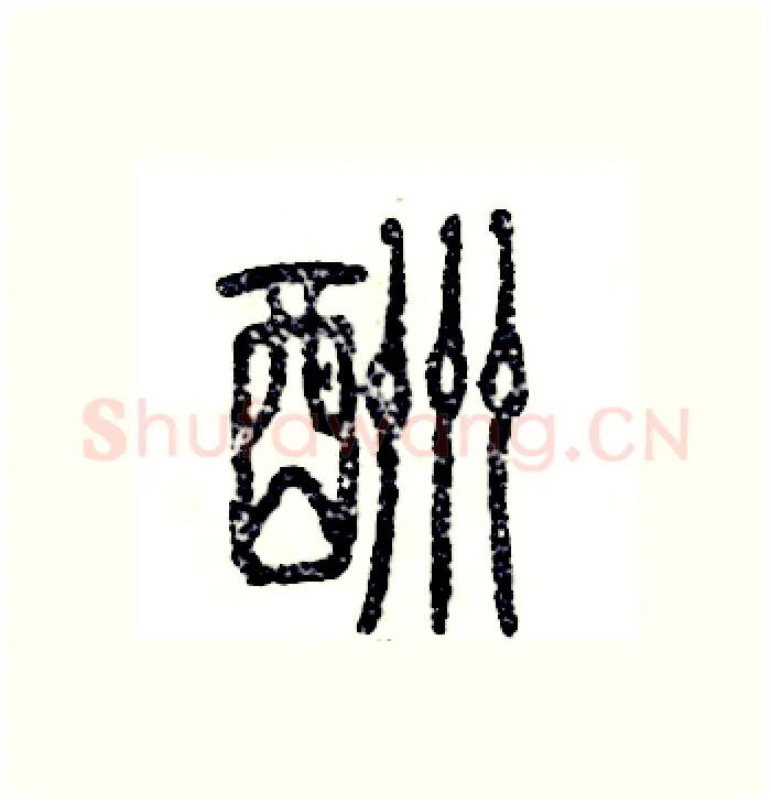 酬硬笔篆书写法,摘自张恒成硬笔书法字帖