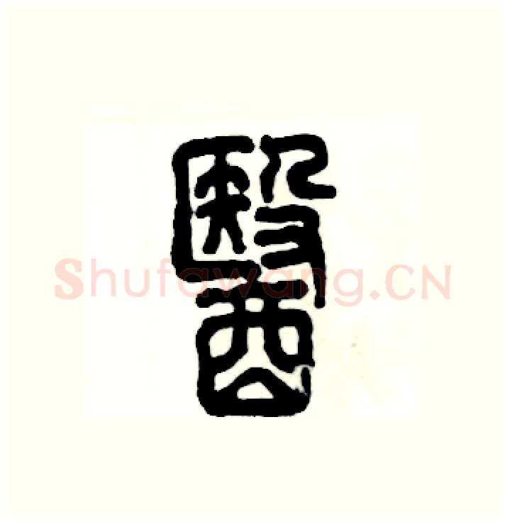 醫硬笔篆书写法,摘自张恒成硬笔书法字帖