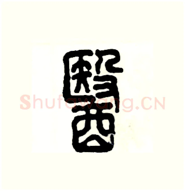 醫硬笔篆书写法,摘自张恒成硬笔书法字帖