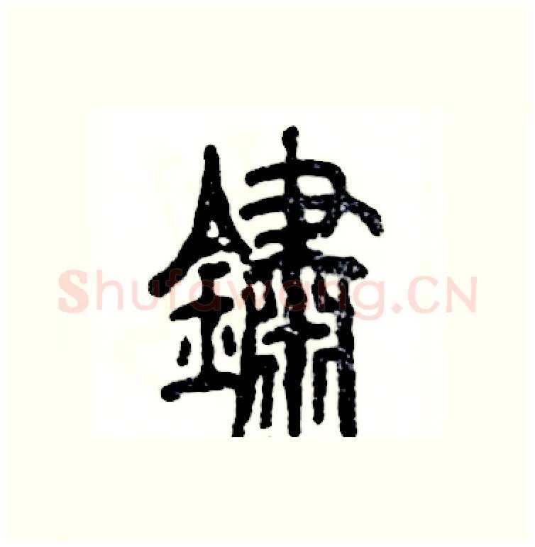 鏽硬笔篆书写法,摘自张恒成硬笔书法字帖