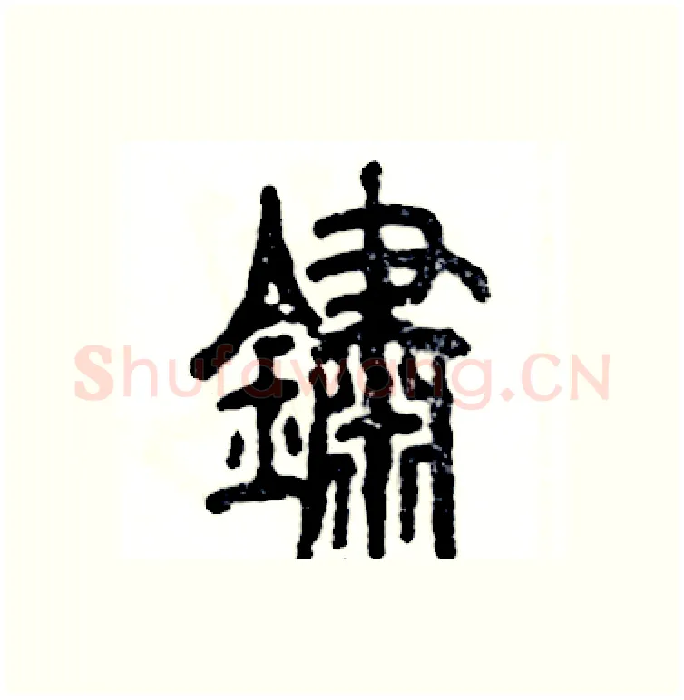 鏽硬笔篆书写法,摘自张恒成硬笔书法字帖