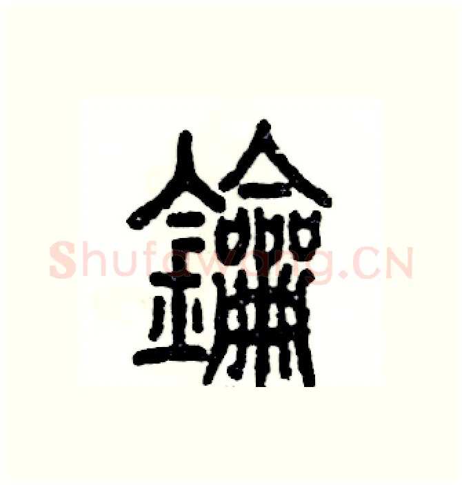 钥硬笔篆书写法,摘自张恒成硬笔书法字帖