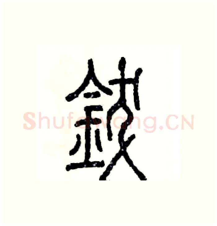 钹硬笔篆书写法,摘自张恒成硬笔书法字帖