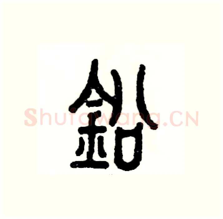 铅硬笔篆书写法,摘自张恒成硬笔书法字帖