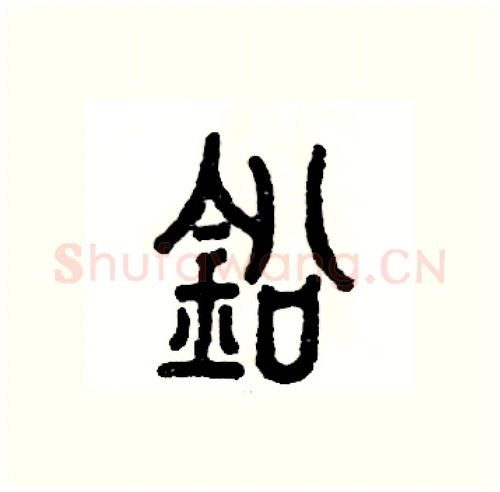 铅硬笔篆书写法,摘自张恒成硬笔书法字帖