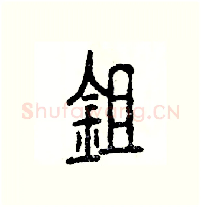 锄硬笔篆书写法,摘自张恒成硬笔书法字帖