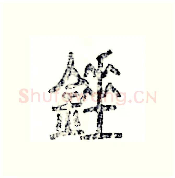 锤硬笔篆书写法,摘自张恒成硬笔书法字帖