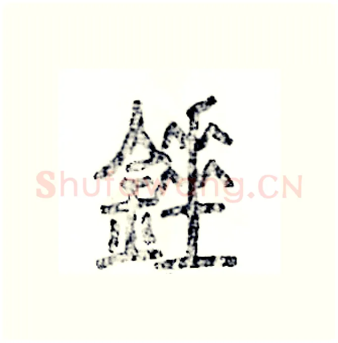 锤硬笔篆书写法,摘自张恒成硬笔书法字帖