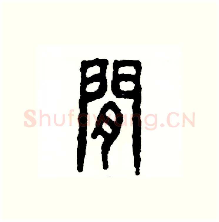 闲硬笔篆书写法,摘自张恒成硬笔书法字帖