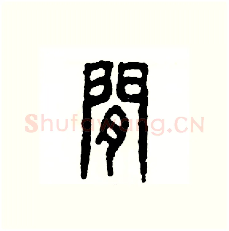 闲硬笔篆书写法,摘自张恒成硬笔书法字帖