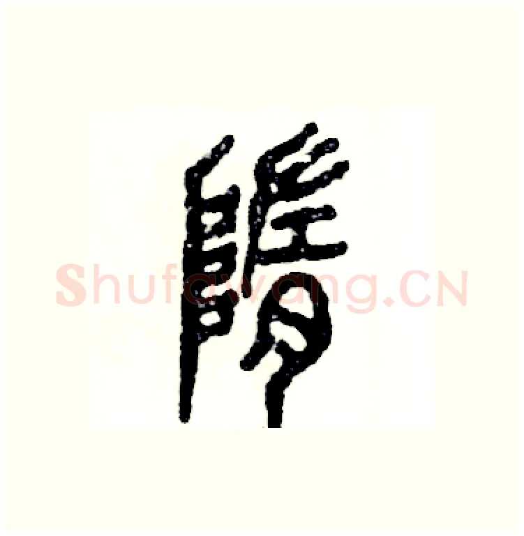 隋硬笔篆书写法,摘自张恒成硬笔书法字帖