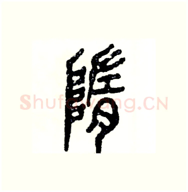 隋硬笔篆书写法,摘自张恒成硬笔书法字帖