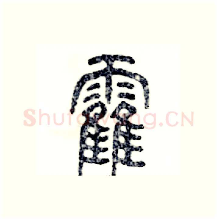 霍硬笔篆书写法,摘自张恒成硬笔书法字帖