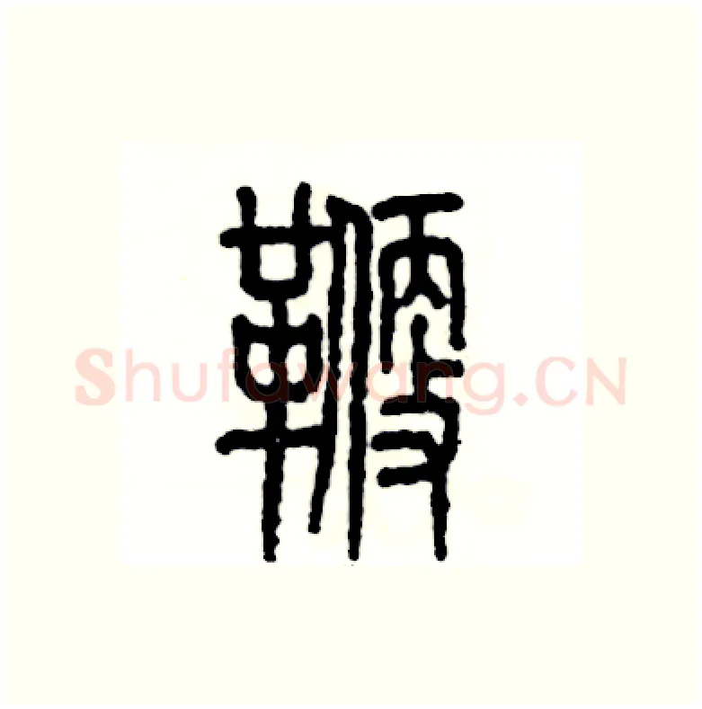 鞭硬笔篆书写法,摘自张恒成硬笔书法字帖
