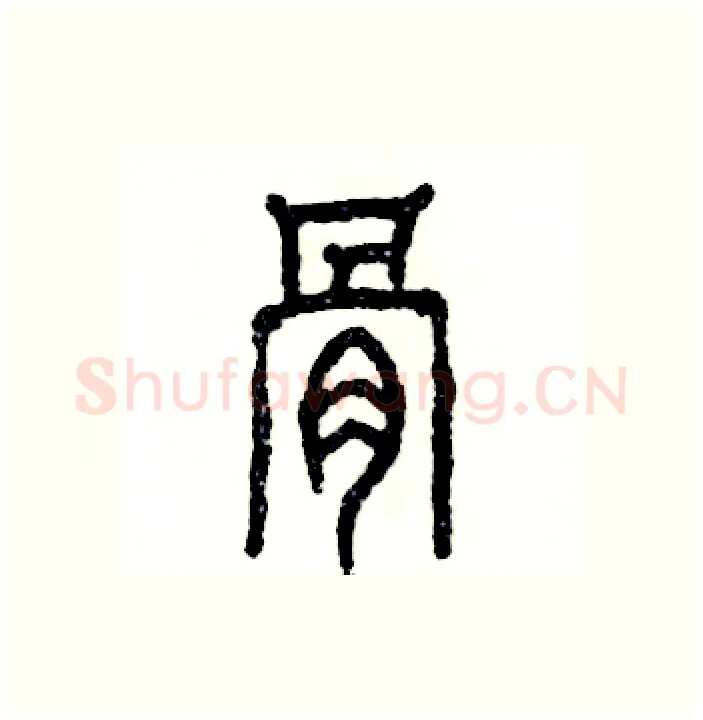 骨硬笔篆书写法,摘自张恒成硬笔书法字帖