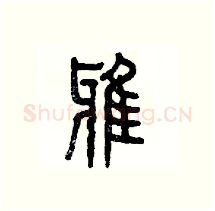 鸦硬笔篆书写法,摘自张恒成硬笔书法字帖