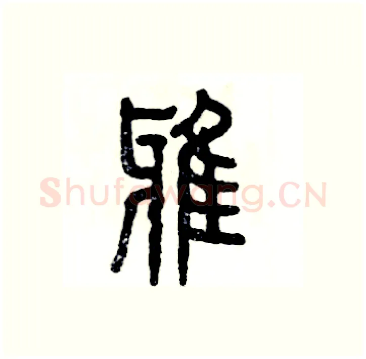 鸦硬笔篆书写法,摘自张恒成硬笔书法字帖