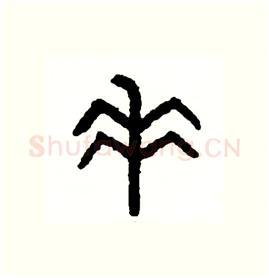 垂硬笔篆书写法,摘自周稚云硬笔书法字帖