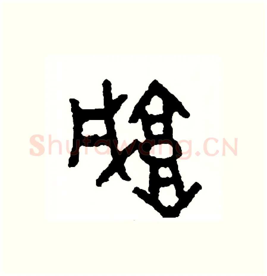 城硬笔篆书写法,摘自周稚云硬笔书法字帖