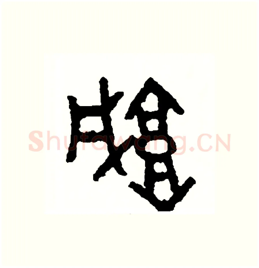 城硬笔篆书写法,摘自周稚云硬笔书法字帖