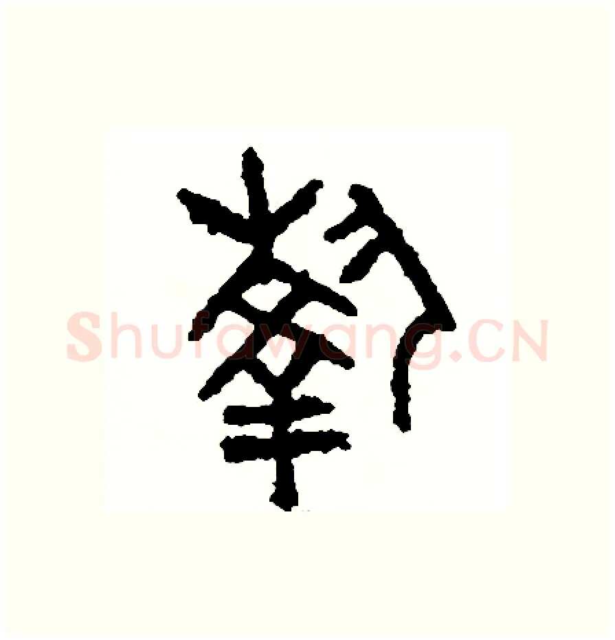 執硬笔篆书写法,摘自周稚云硬笔书法字帖