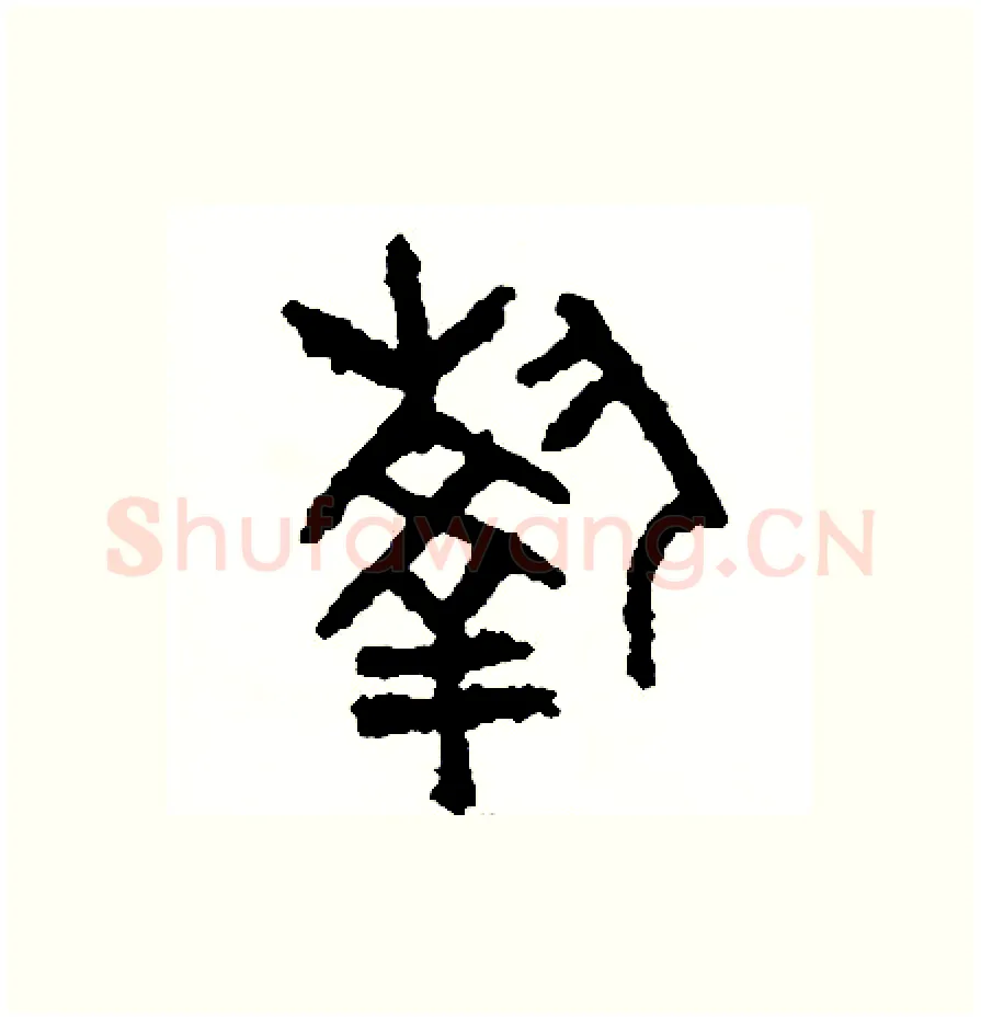 執硬笔篆书写法,摘自周稚云硬笔书法字帖