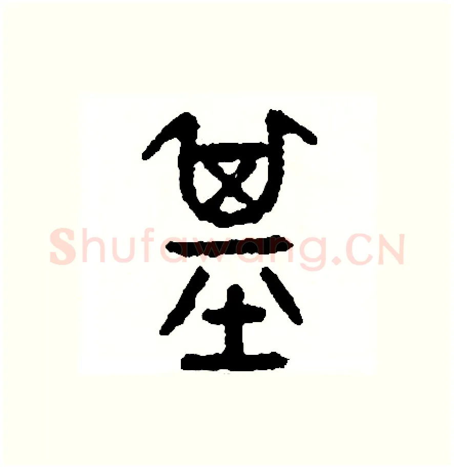 基硬笔篆书写法,摘自周稚云硬笔书法字帖