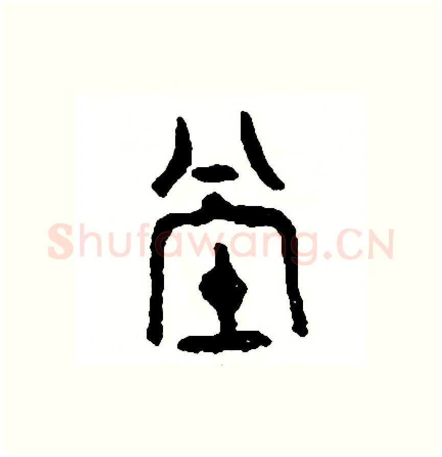 堂硬笔篆书写法,摘自周稚云硬笔书法字帖