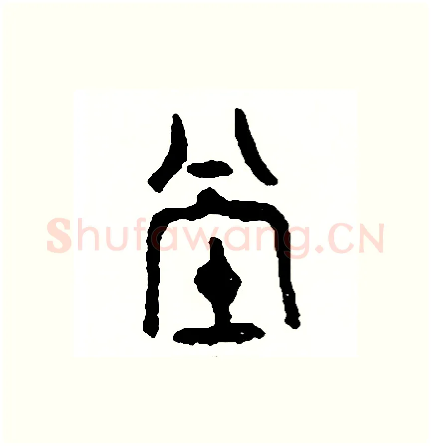 堂硬笔篆书写法,摘自周稚云硬笔书法字帖