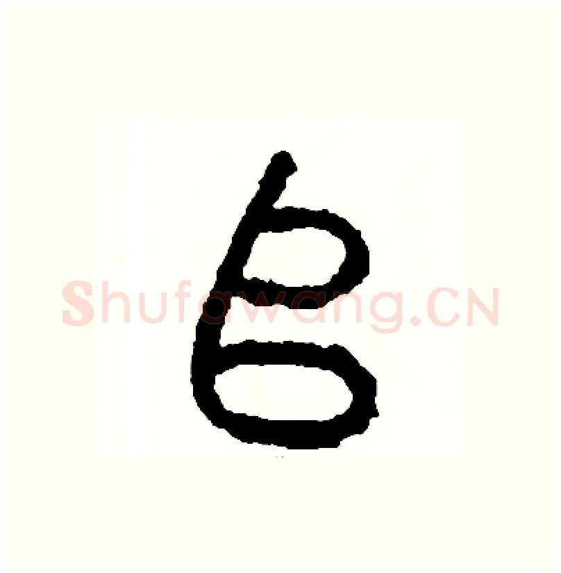 堆硬笔篆书写法,摘自周稚云硬笔书法字帖