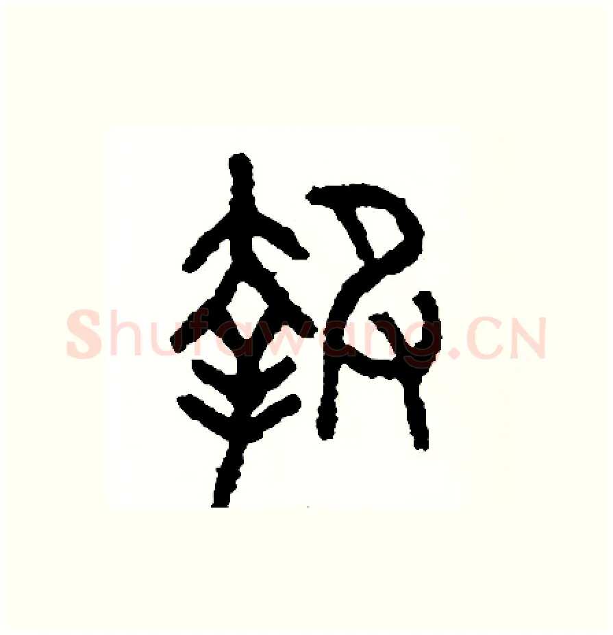 報硬笔篆书写法,摘自周稚云硬笔书法字帖