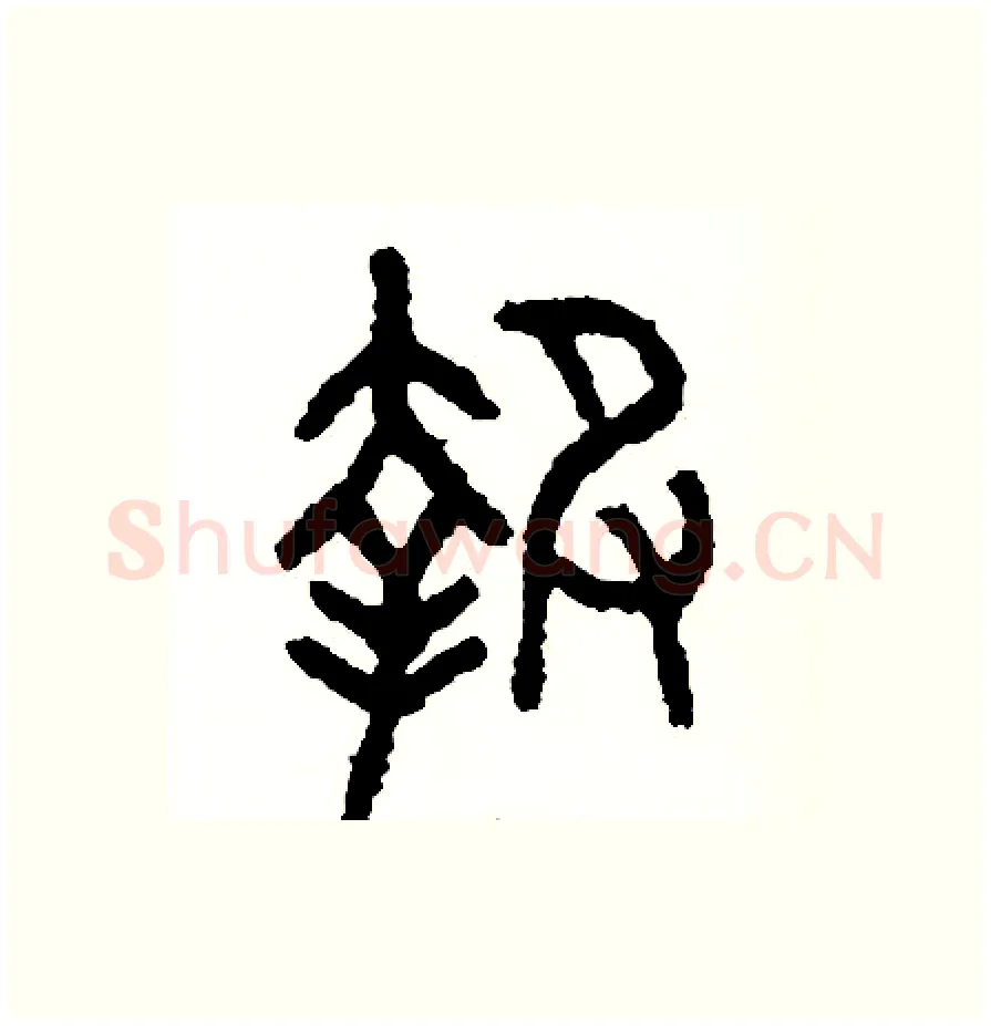 報硬笔篆书写法,摘自周稚云硬笔书法字帖