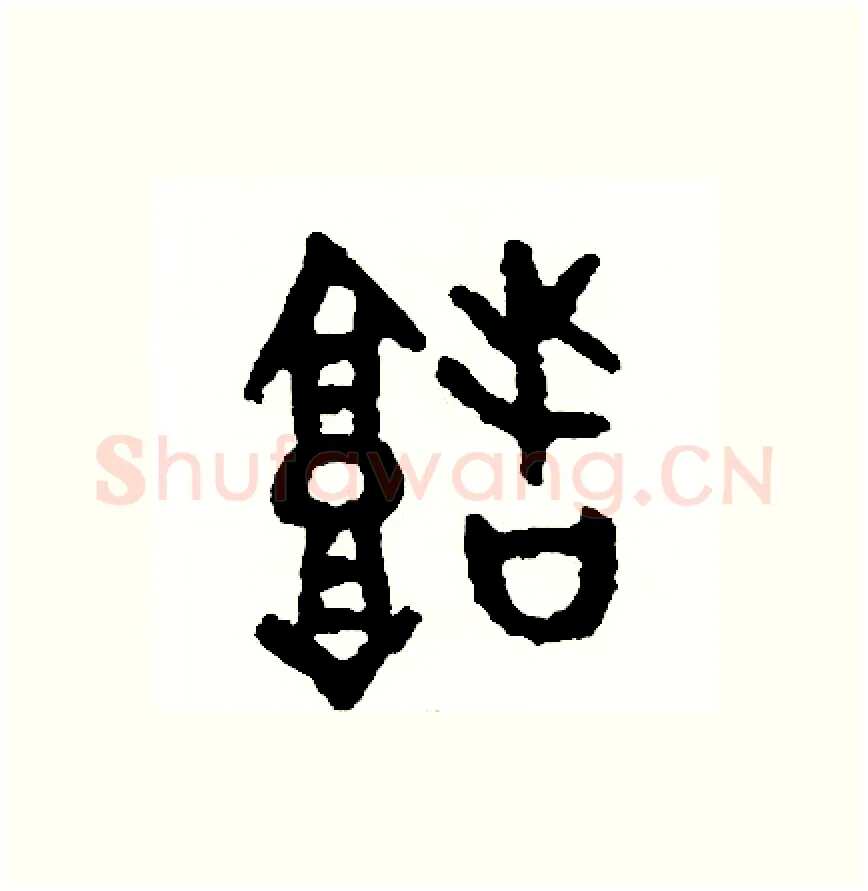 堵硬笔篆书写法,摘自周稚云硬笔书法字帖