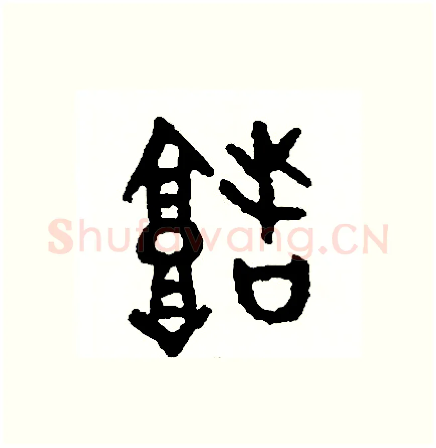 堵硬笔篆书写法,摘自周稚云硬笔书法字帖