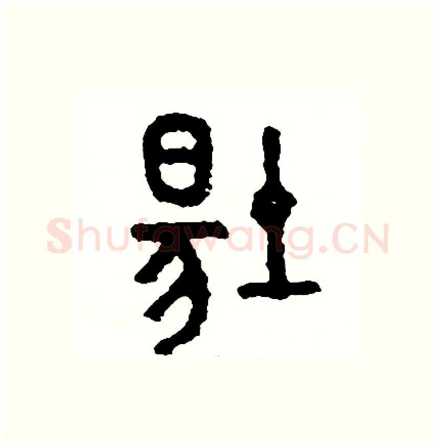 場硬笔篆书写法,摘自周稚云硬笔书法字帖