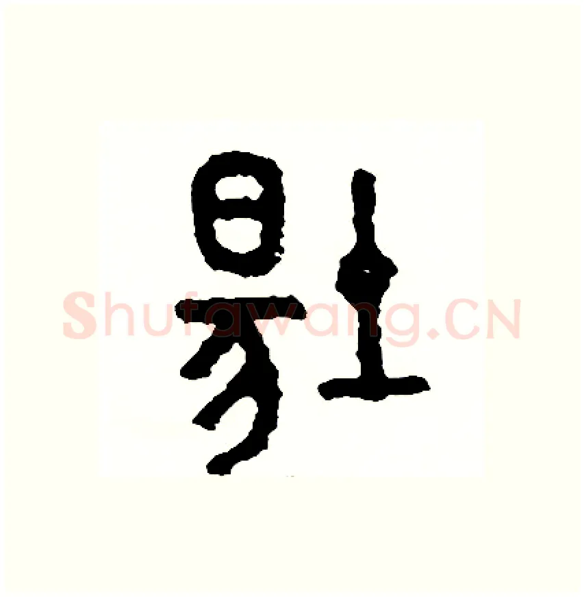 場硬笔篆书写法,摘自周稚云硬笔书法字帖