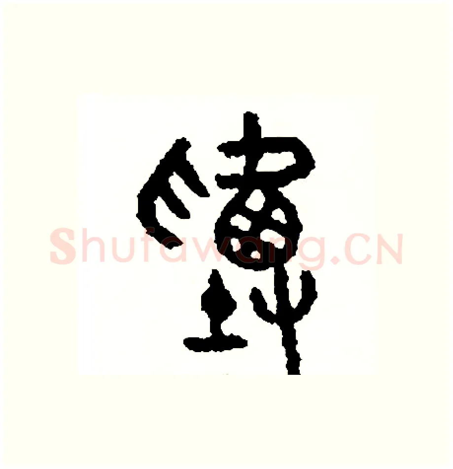 塞硬笔篆书写法,摘自周稚云硬笔书法字帖