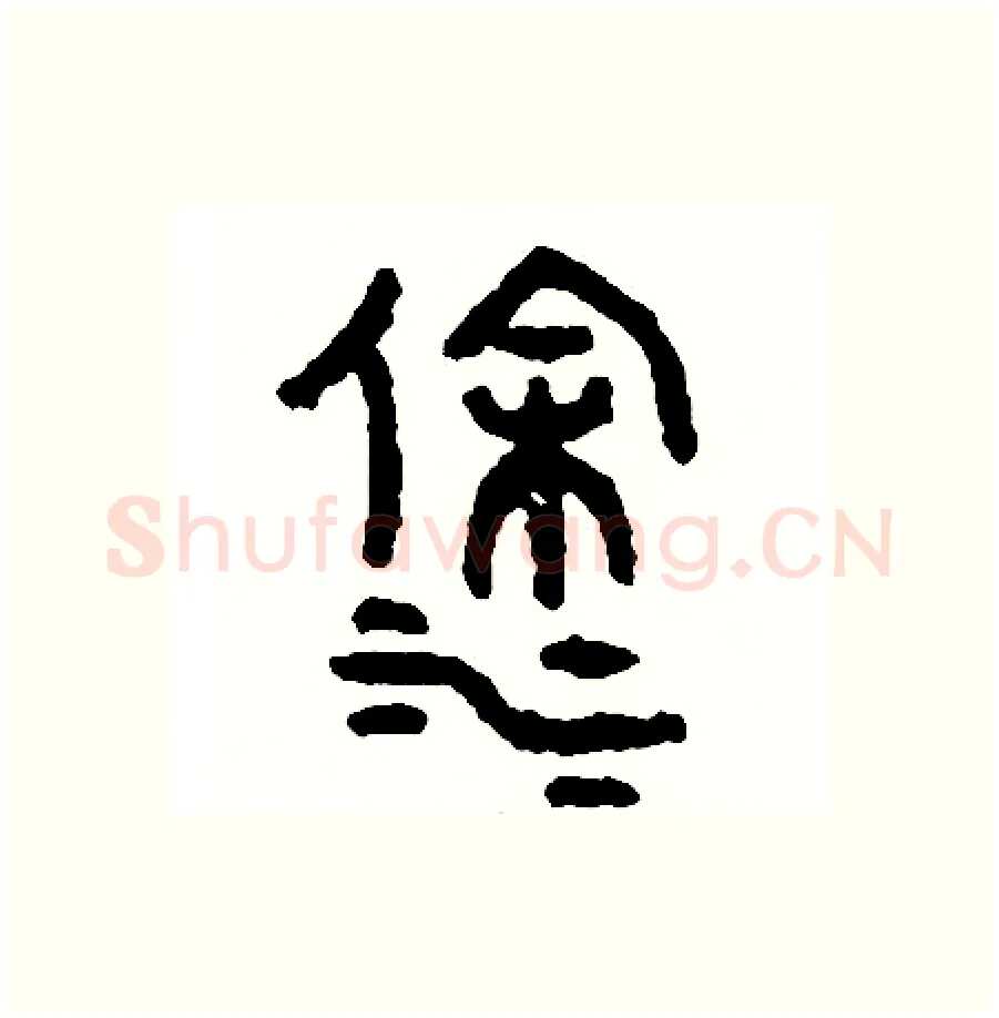 塗硬笔篆书写法,摘自周稚云硬笔书法字帖
