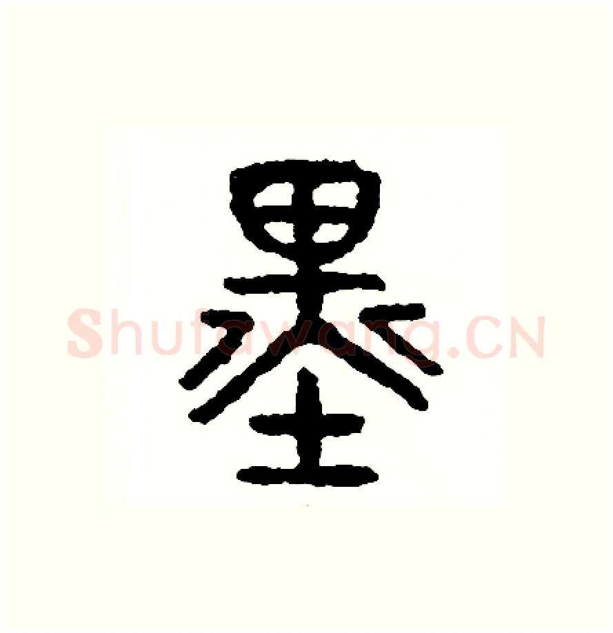 墨硬笔篆书写法,摘自周稚云硬笔书法字帖