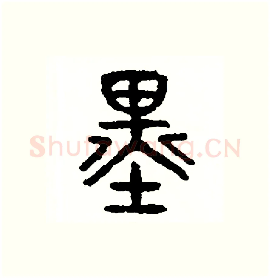 墨硬笔篆书写法,摘自周稚云硬笔书法字帖