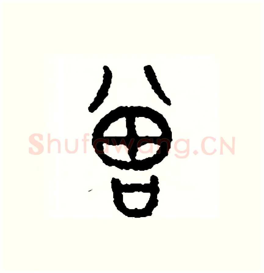 增硬笔篆书写法,摘自周稚云硬笔书法字帖