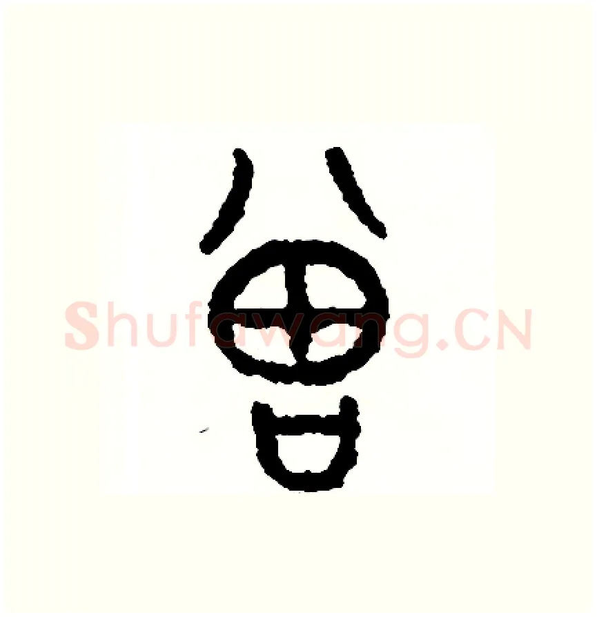 增硬笔篆书写法,摘自周稚云硬笔书法字帖